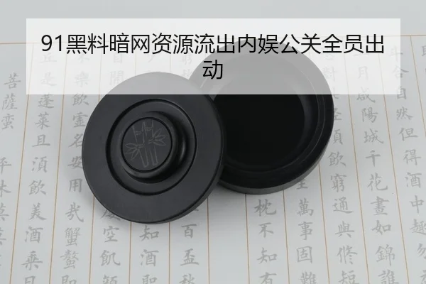91黑料暗网资源流出内娱公关全员出动