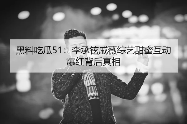 hei-liao-chi-gua-li-cheng-xuan-qi-wei-zong-yi-tian-mi-hu-dong-bao-hong-bei-hou-zhen-xiang-2-425.jpg